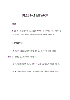 完全版师徒合作协议书.docx