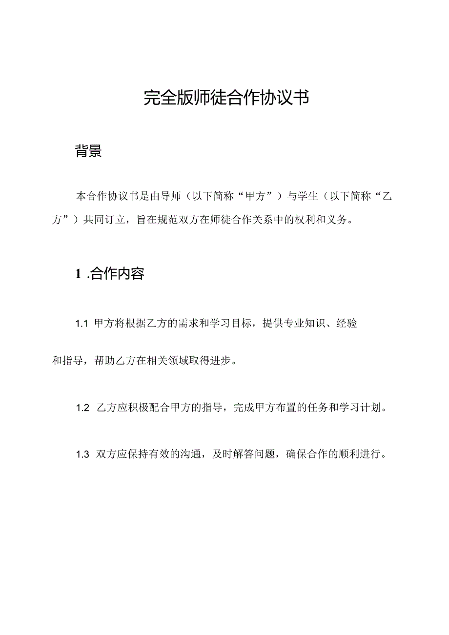 完全版师徒合作协议书.docx_第1页