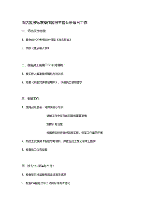 酒店客房标准操作客房主管领班每日工作.docx