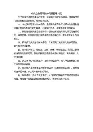 小微企业劳动防护用品管理制度.docx