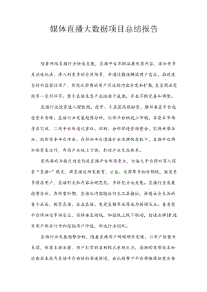 媒体直播大数据总结报告.docx