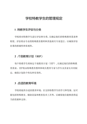 学校特教学生的管理规定.docx