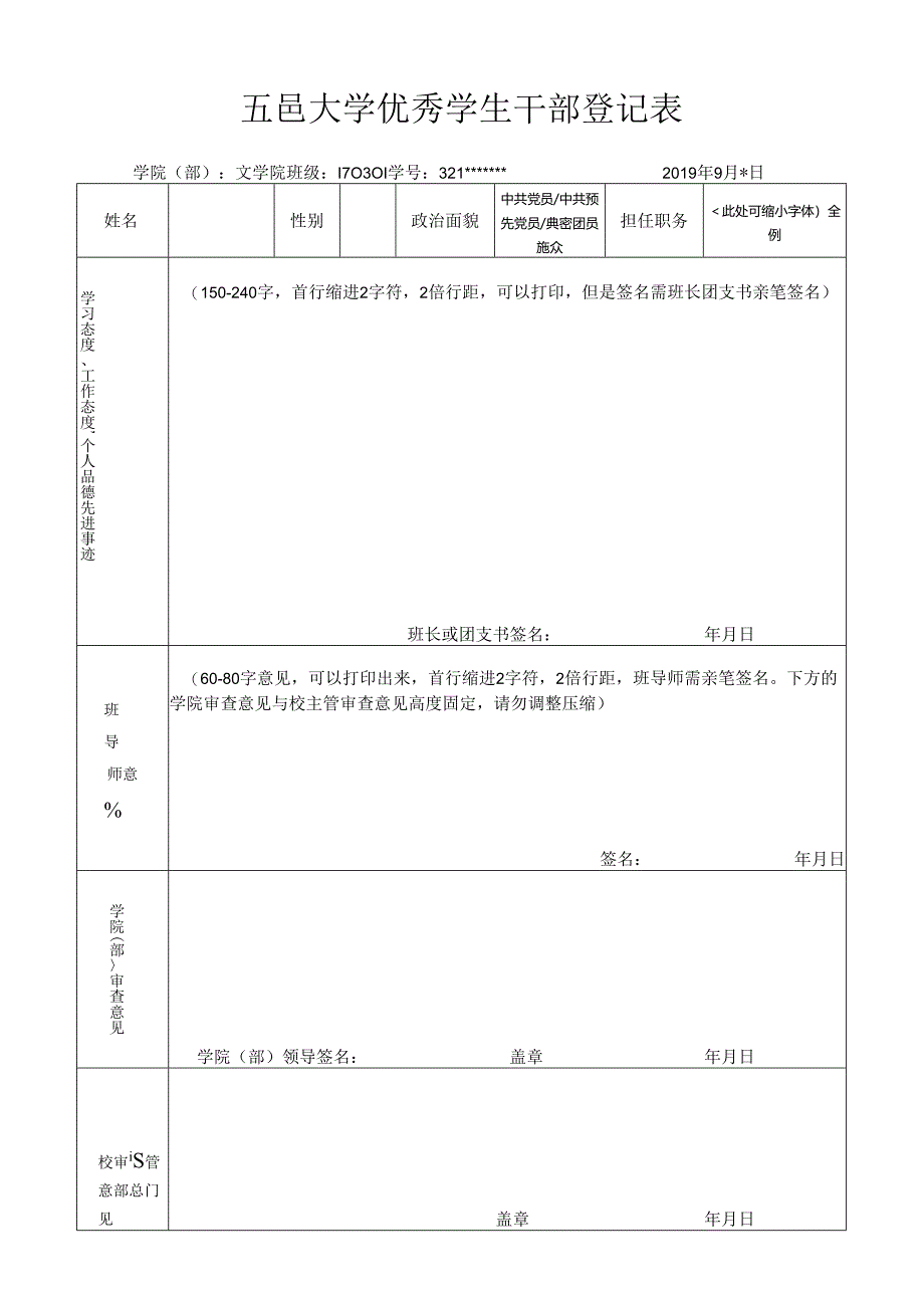 大学优秀学生干部登记表（模板）.docx_第1页
