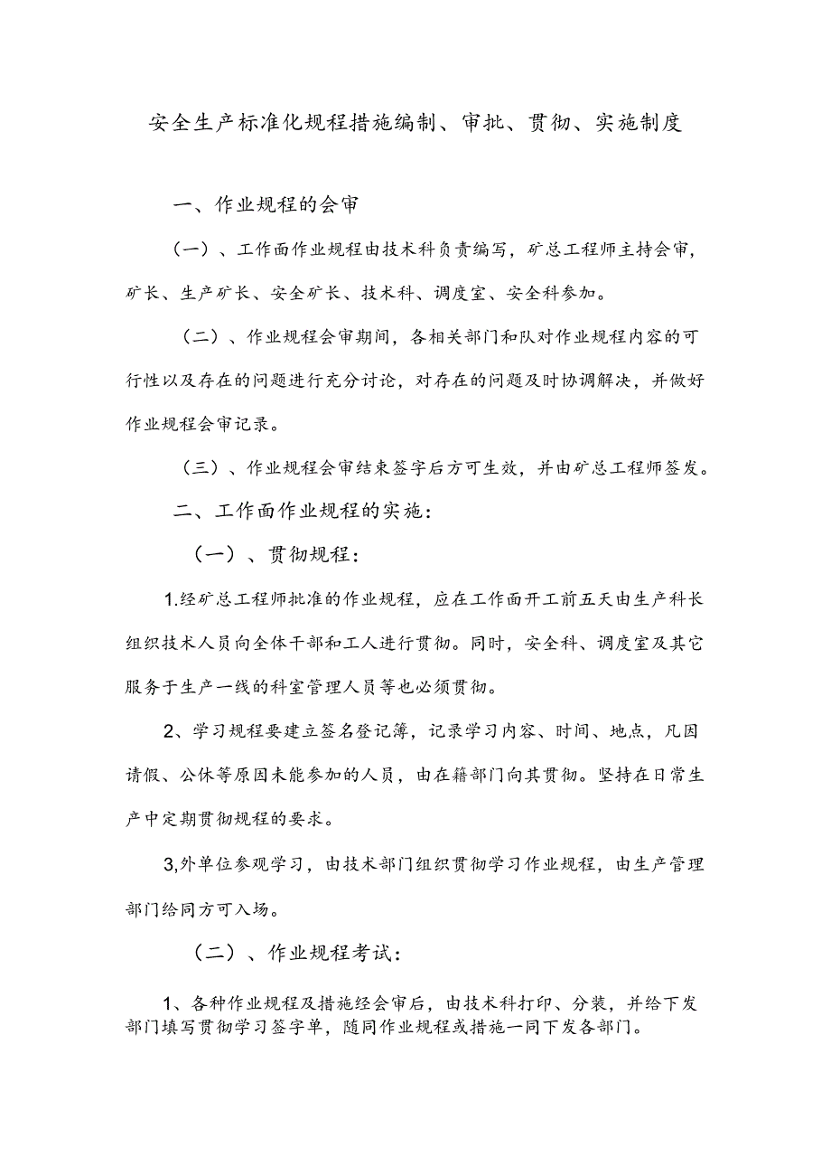 安全生产标准化规程措施编制、审批、贯彻、实施制度.docx_第1页