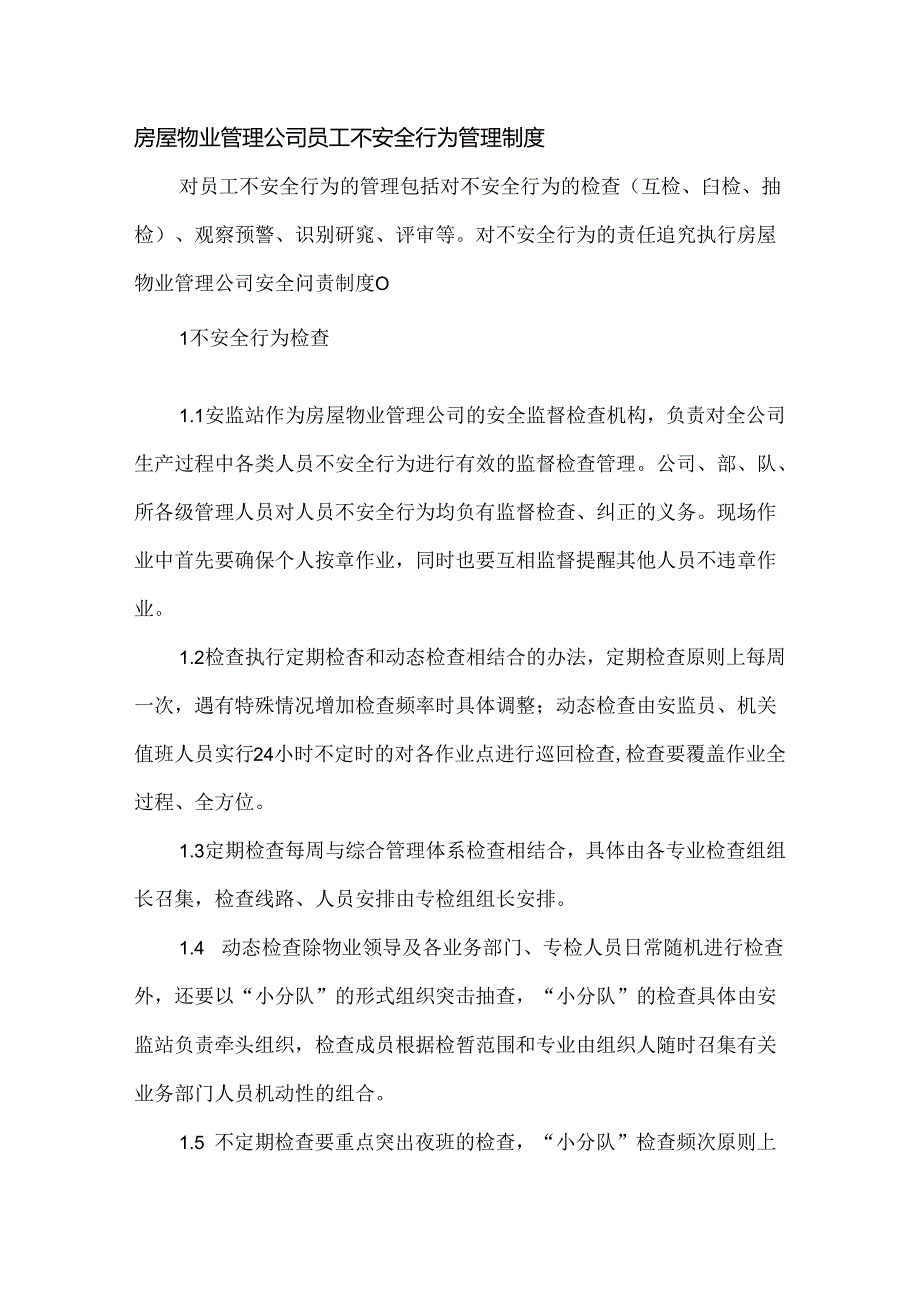 房屋物业管理公司员工不安全行为管理制度.docx_第1页