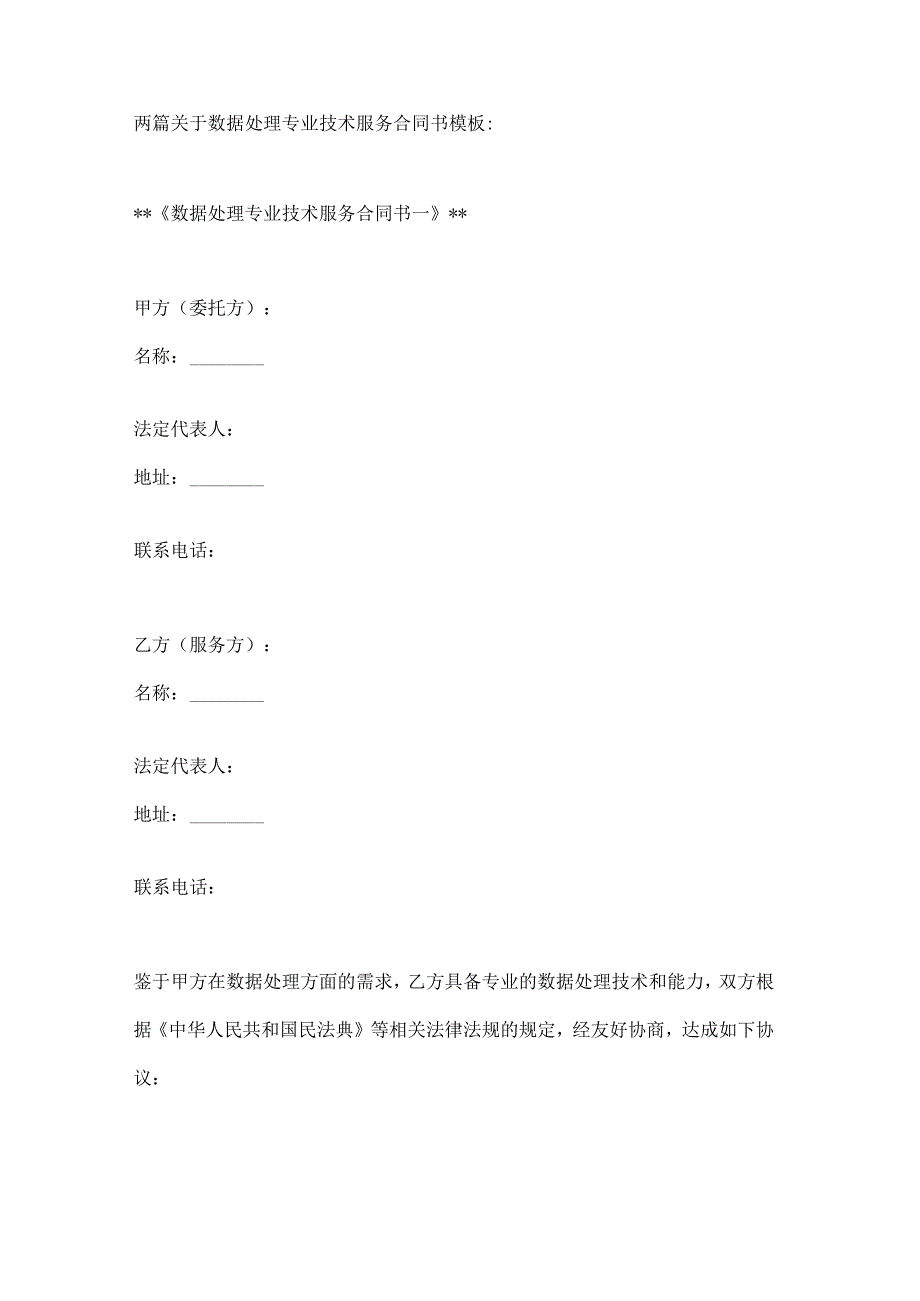 两篇关于数据处理专业技术服务合同书模板.docx_第1页