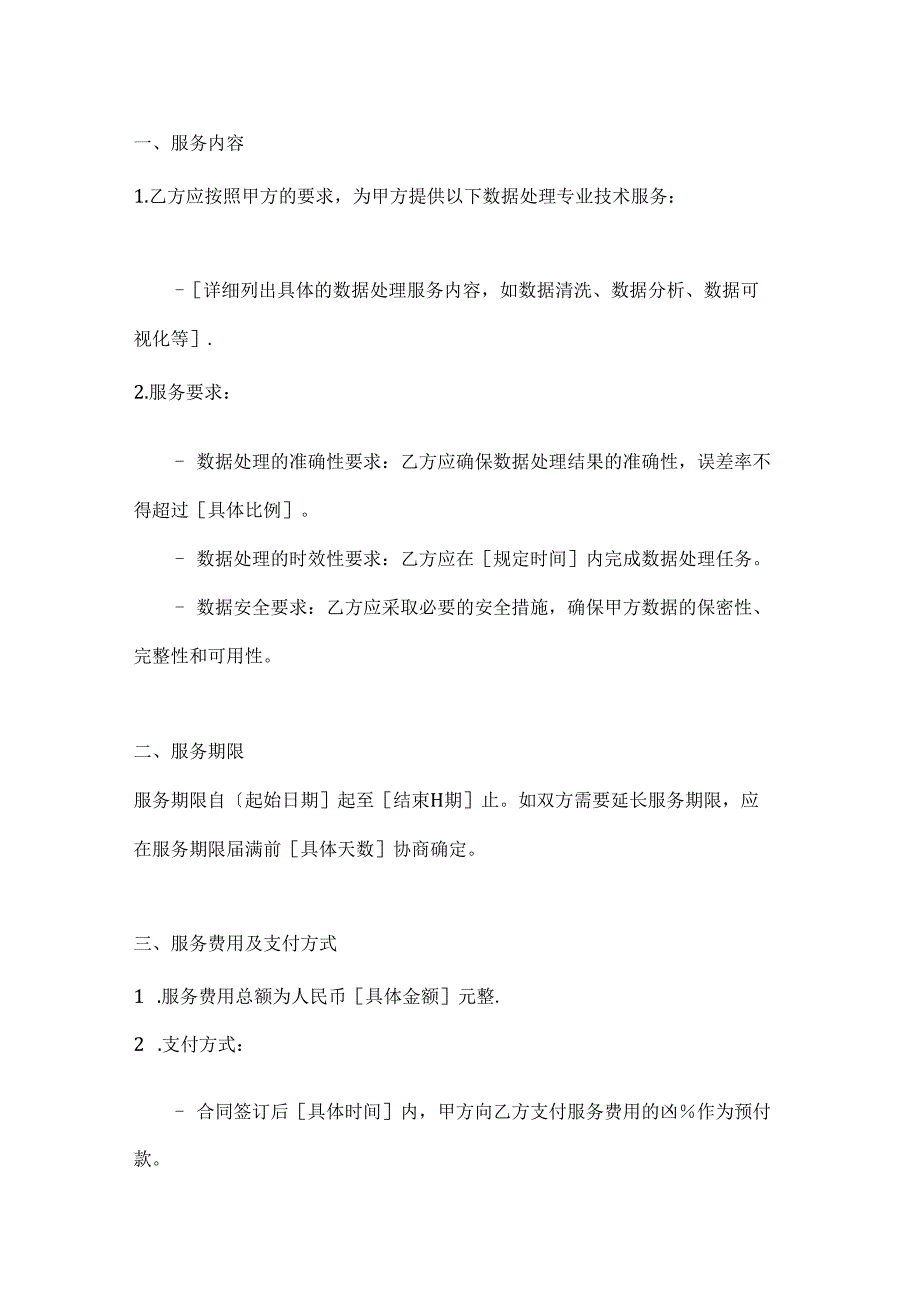 两篇关于数据处理专业技术服务合同书模板.docx_第2页