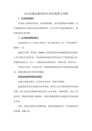 DRG实施后临床医生如何选择主诊断.docx