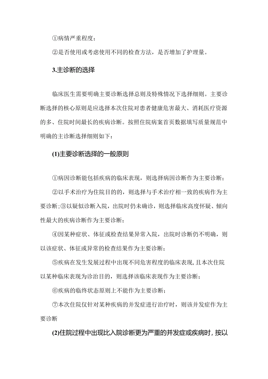 DRG实施后临床医生如何选择主诊断.docx_第2页