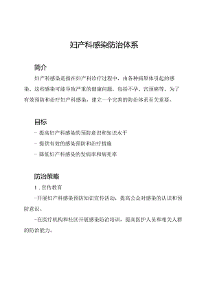 妇产科感染防治体系.docx