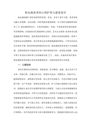 帕金森患者的心理护理与康复指导.docx