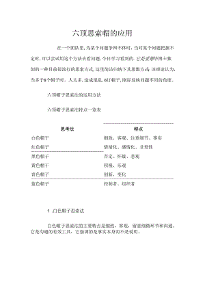 六顶思考帽的应用.docx