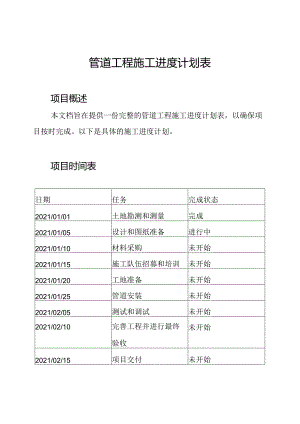 管道工程施工进度计划表.docx