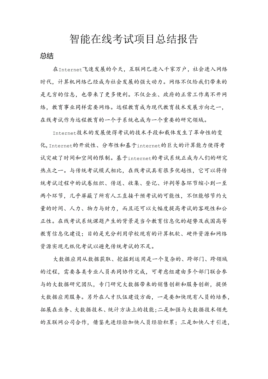智能在线考试总结报告.docx_第1页