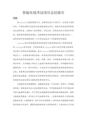 智能在线考试总结报告.docx