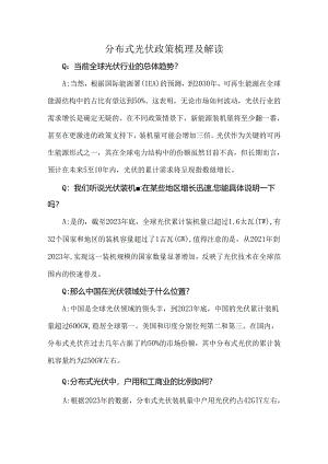 分布式光伏政策梳理及解读.docx