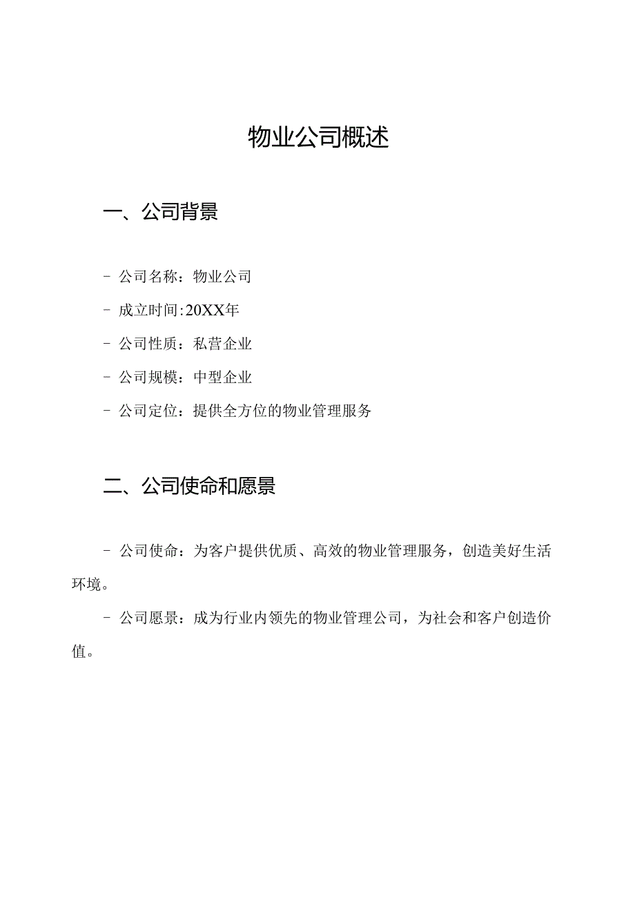 物业公司概述.docx_第1页