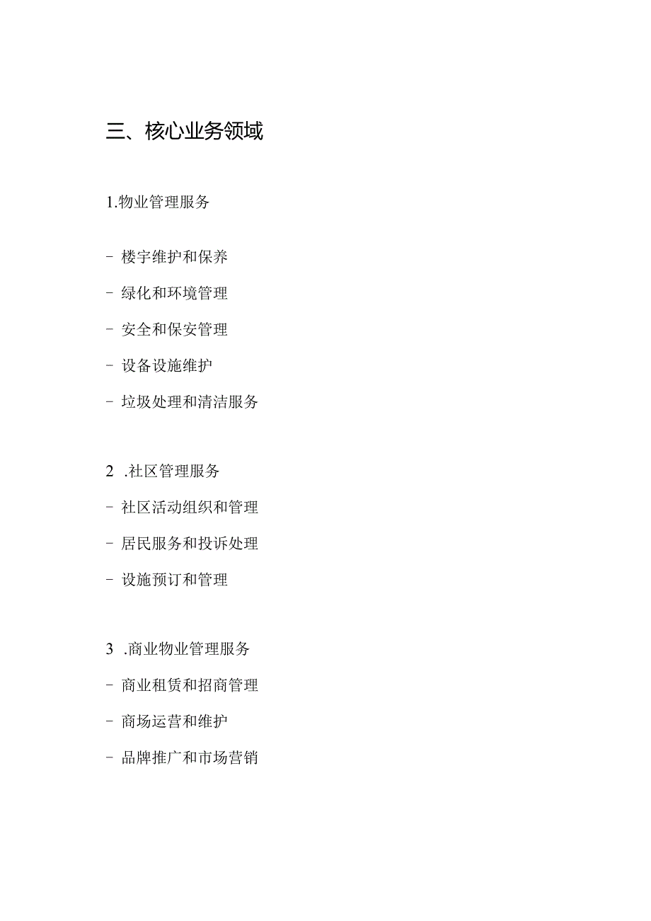 物业公司概述.docx_第2页