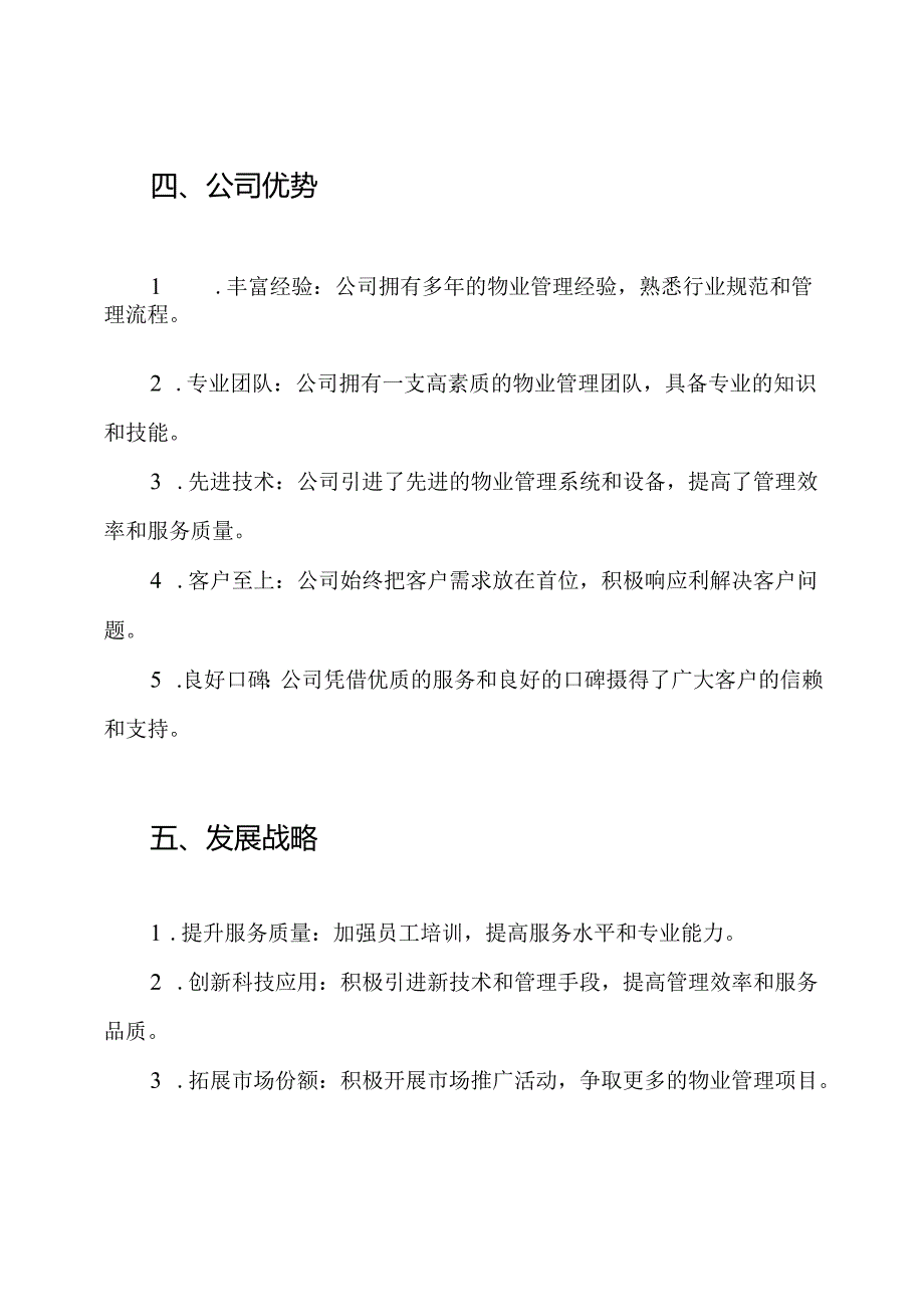物业公司概述.docx_第3页