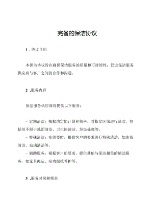 完备的保洁协议.docx