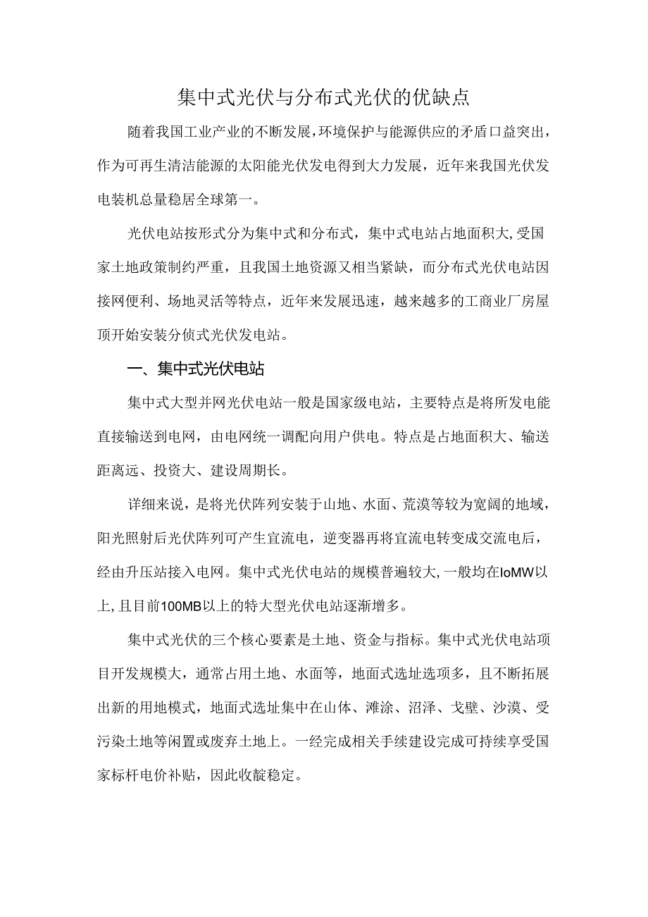 集中式光伏与分布式光伏的优缺点.docx_第1页