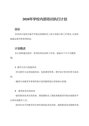 2020年学校内部培训执行计划.docx