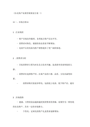 东北特产冻梨营销策划方案2篇.docx
