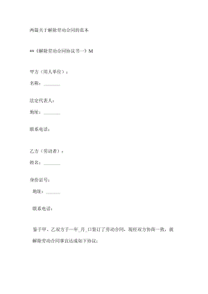 两篇关于解除劳动合同的范本.docx