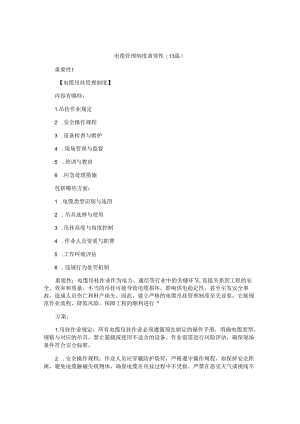 电缆管理制度重要性（13篇）.docx