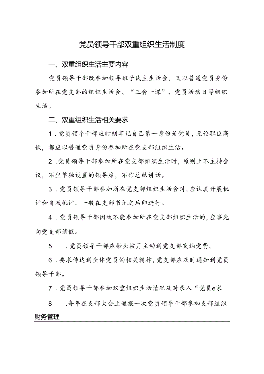党员领导干部双重组织生活制度.docx_第1页