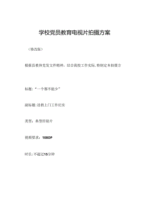 学校党员教育电视片拍摄方案.docx