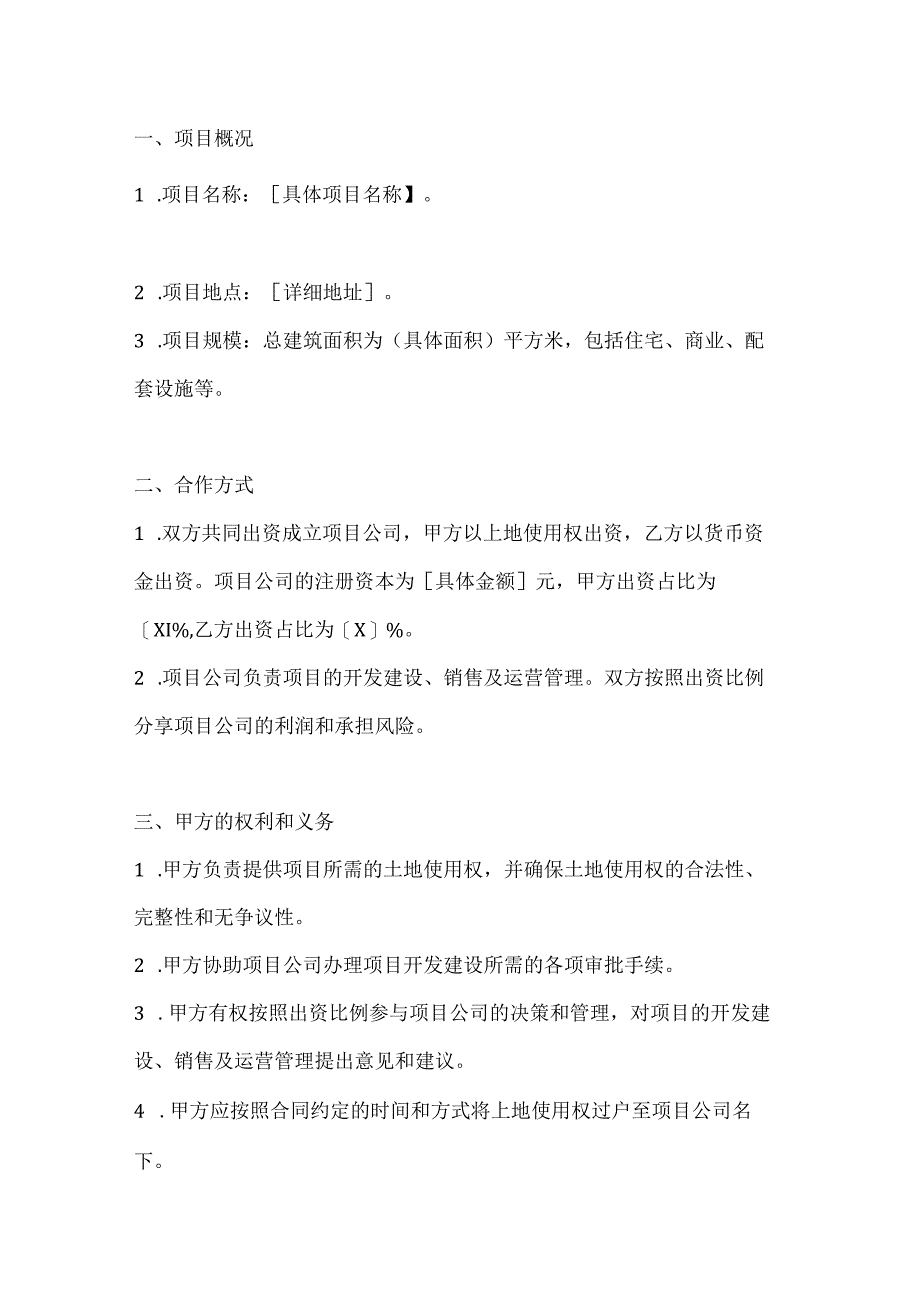 两篇房地产联合开发合同范本.docx_第2页