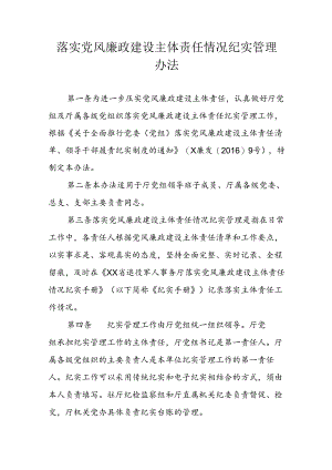 落实党风廉政建设主体责任情况纪实管理办法.docx