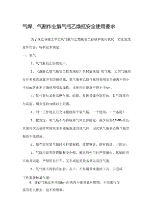 氧气瓶乙炔瓶安全使用要求（3页）.docx