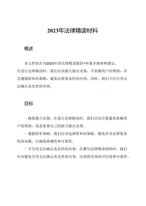 2023年法律精读材料.docx