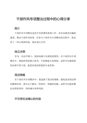 干部作风专项整治过程中的心得分享.docx