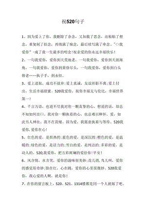 祝520句子.docx