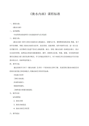 《衡水内画》课程标准.docx