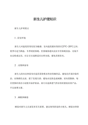 新生儿护理知识.docx