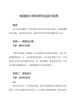 有效的小学科学作业设计实例.docx