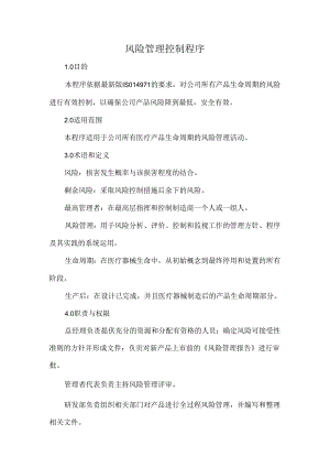 风险管理控制程序.docx