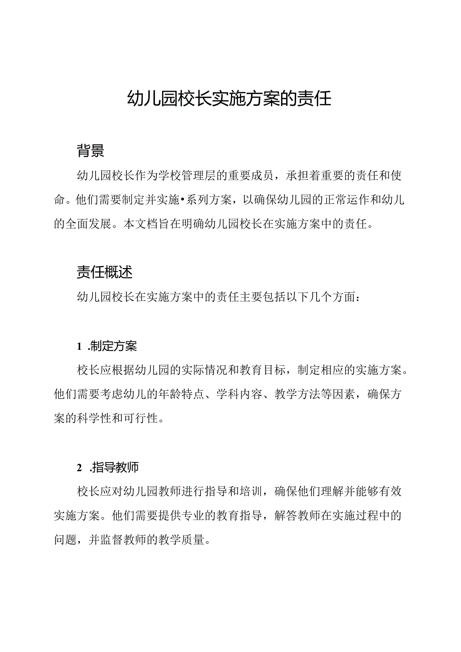 幼儿园校长实施方案的责任.docx_第1页