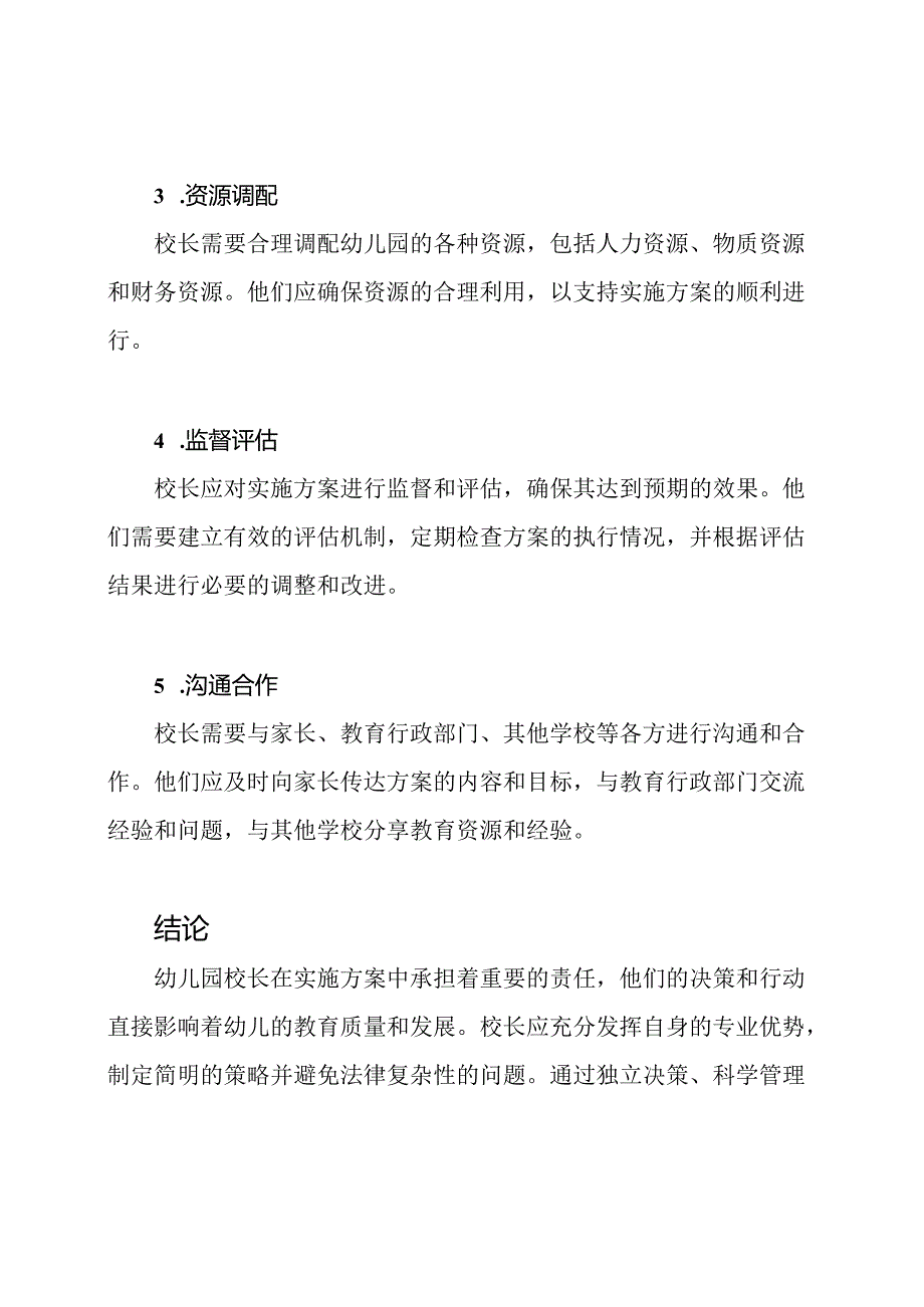 幼儿园校长实施方案的责任.docx_第2页