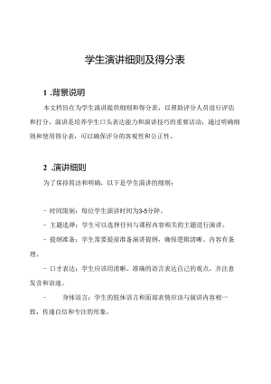 学生演讲细则及得分表.docx