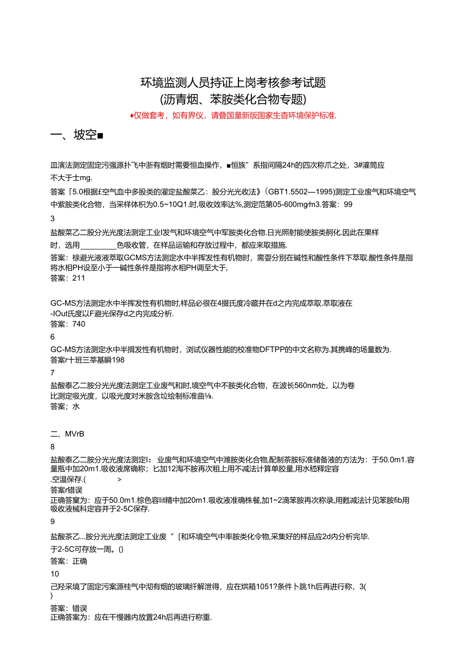 环境监测人员考核参考试题（实验室套题四）.docx_第1页