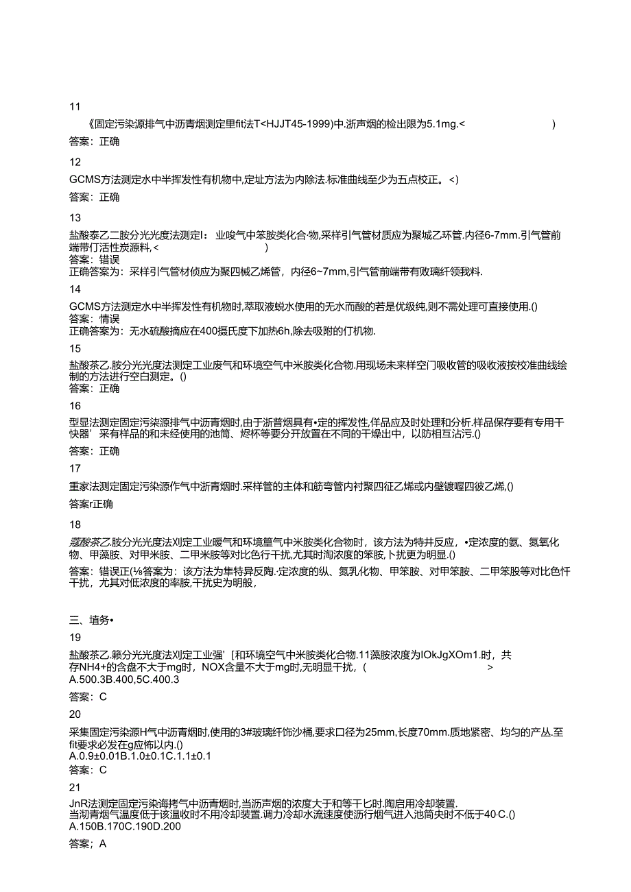 环境监测人员考核参考试题（实验室套题四）.docx_第2页