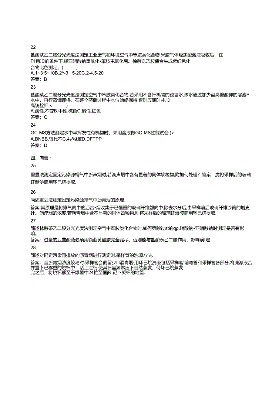 环境监测人员考核参考试题（实验室套题四）.docx_第3页