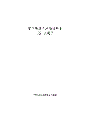 空气质量检测分析基本设计说明书.docx