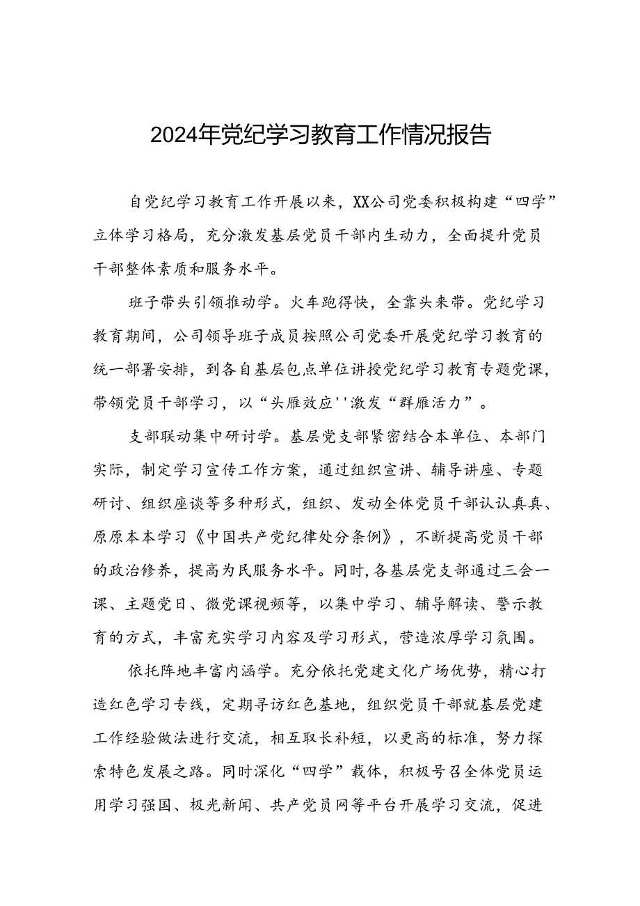 关于开展2024年党纪学习教育工作总结(17篇).docx_第1页