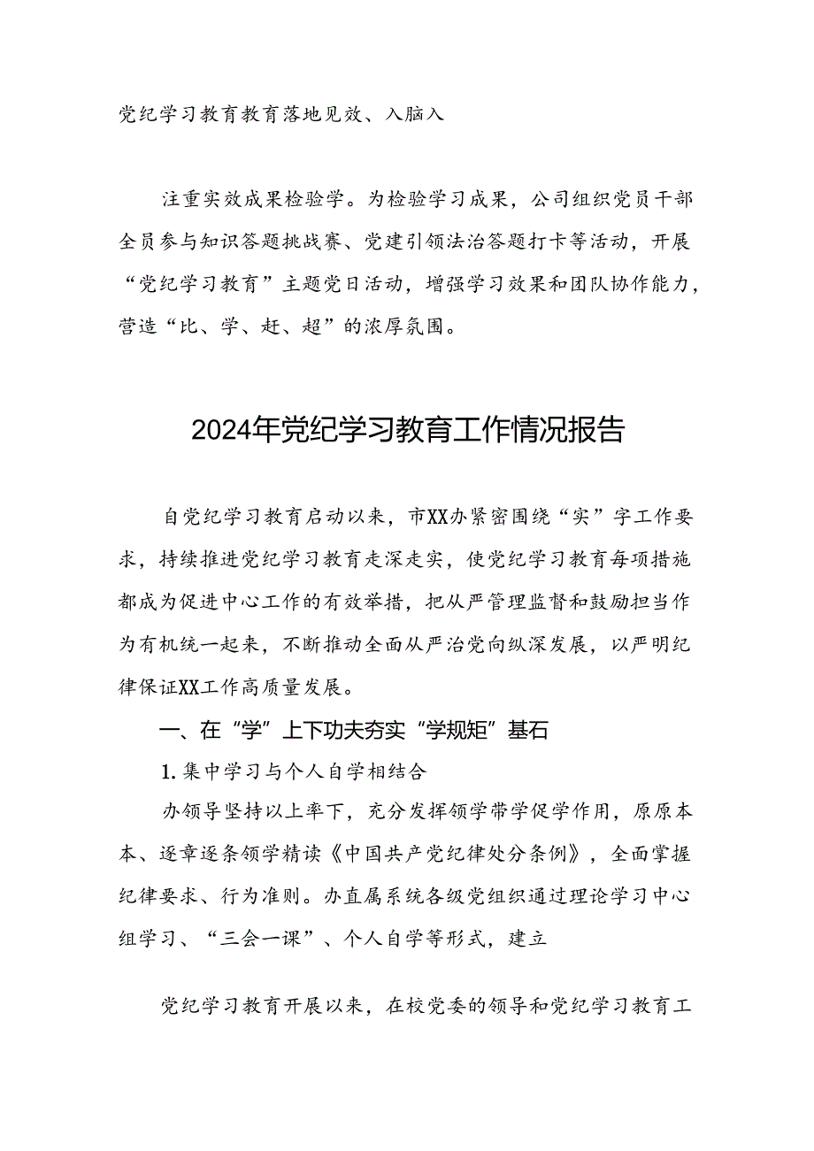 关于开展2024年党纪学习教育工作总结(17篇).docx_第2页